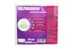 Пелюшки гігієнічні д/тваринз ароматом лаванди 60*60см 10шт Lucky Pet