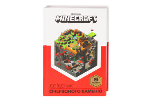 Книга для детей от 10лет Справочник красного камня Minecraft 1шт
