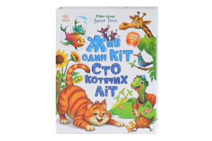 Книга для детей дошкольного и младшего школьного возраста Жил один кот сто кошачьих лет Видавництво Ранок 1шт