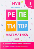 Книга Торсинг Репетитор Математика 4 клас (м'як. О