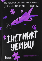 Книга Readberry Самородки Інстинкт убивці