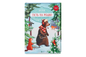 Книга Vivat Казки Гість на Різдво
