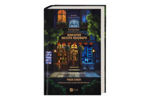 Книга Vivat Цілодобова книгарня містера Пенумбри