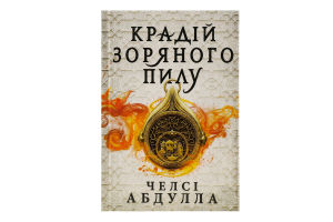 Книга Крадій зоряного пилу Челсі Абдулла
