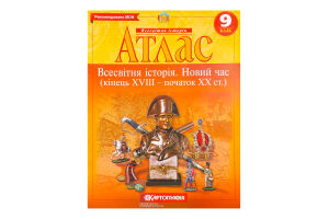 Атлас 9-й клас Всесвітня історія(НУШ)