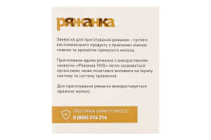Закваска бактеріальна Ряжанка 4*0,5г Віво