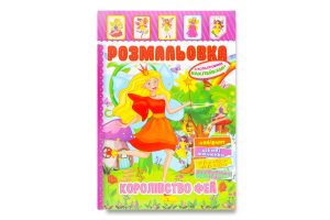 Книжка-розмальовка Іграшка з кольоровими наліпками 8аркушів в асортименті
