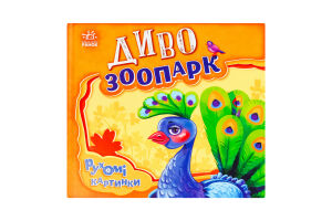 Книга для дітей дошкільного віку Диво-зоопарк Рухомі картинки Видавництво Ранок 1шт