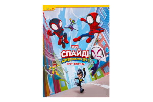 Книга Marvel Спайді та його дивов друзі Круті приг