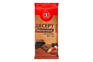 Десерт молочный с арахисом ТМ "1" м/у 80г