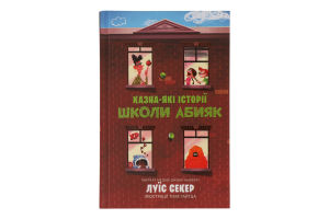 Книга Казна-які історії школи Абияк