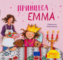 Книга Принцесса Эмма Пикси Моя книжкова полиця 1шт