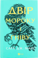 Книга Vivat Двір мороку і гніву Нове видання