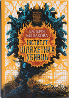 Книга В. Малахов Інститут шляхетних убивць
