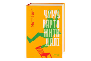 Книга Чому варто жити далі