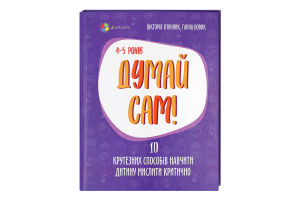 Книга 4Mamas Думай сам 4-5 років