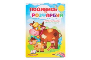 Книжка Подивись та розфарбуй