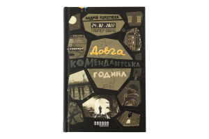 Книга Таймер війни