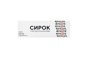 Сырок 15% из йогурта в шоколаде Фундук Nashe к/у 48г