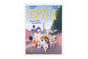 Книга Ранок Бріна Кожен друг - це пригода