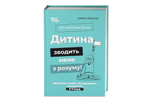 Книжка Дитина зводить мене з розуму!