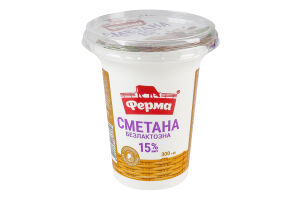 Сметана 15% безлактозная Ферма ст 300г