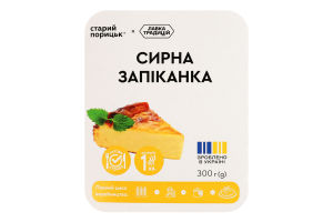 Запіканка сирна Старий Порицьк лоток 300г
