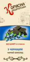 Шоколад чорний зі стевією без цукру з чорницею Корисна Кондитерська к/у 100г