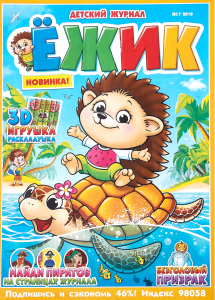 Газета Ежик