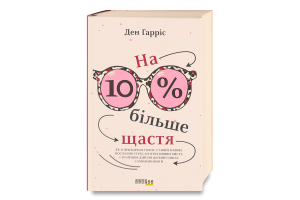 Книга На 10% більше щастя