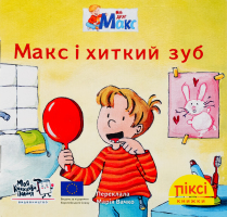 Книга Макс и шатающийся зуб Пикси Моя книжкова полиця 1шт