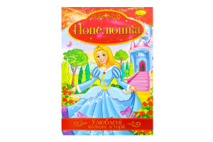 Книга Улюблені казкові історіїв асортименті