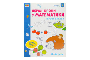 Книга Ігрові вправи Перші кроки з математики