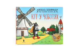 Книга Кіт у чоботях