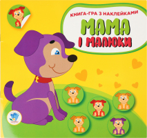 Книжка Мама та малюки
