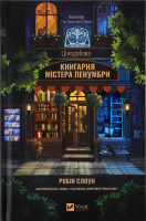 Книга Vivat Цілодобова книгарня містера Пенумбри