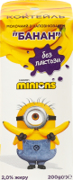 Коктейль молочный 2% безлактозный ультрапастеризованный Банан Minions т/п 200г