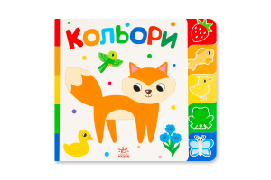 Книга для дітей дошкільного віку Кольори Знайди-но мене! Видавництво Ранок 1шт