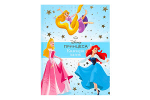 Книга для детей от 3лет Коллекция сказок Принцесса Disney Egmont 1шт