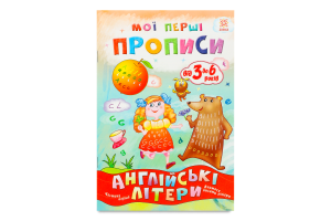 Книга Мої перші прописи Англійські літери