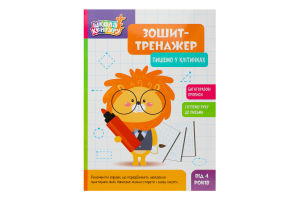 Зошит-тренажер Школа Кенгуру Пишемо в клітинках