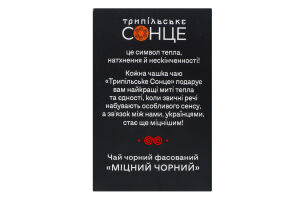 Чай черный мелкий фасованный Крепкий черный Трипільське Сонце к/у 25х1.8г