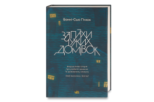 Книга Янг Ад"юлт Запахи чужих домівок