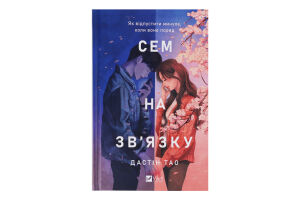 Книга Vivat Сем на зв'язку