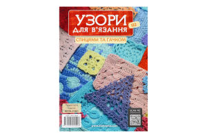 Узори для в'язання