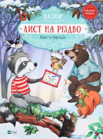 Книга Vivat Лист на Різдво