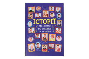 Книжка Історії про життя 50українців та українок