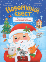 Книга Vivat Новорічний квест