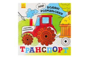 Розмальовка для дітей дошкільного та молодшого шкільного віку Транспорт Нові водяні розмальовки Видавництво Ранок 1шт