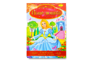 Книга Улюблені казкові історіїв асортименті